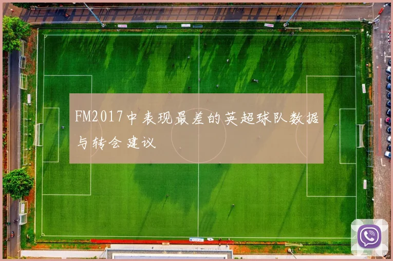 FM2017中表现最差的英超球队数据与转会建议