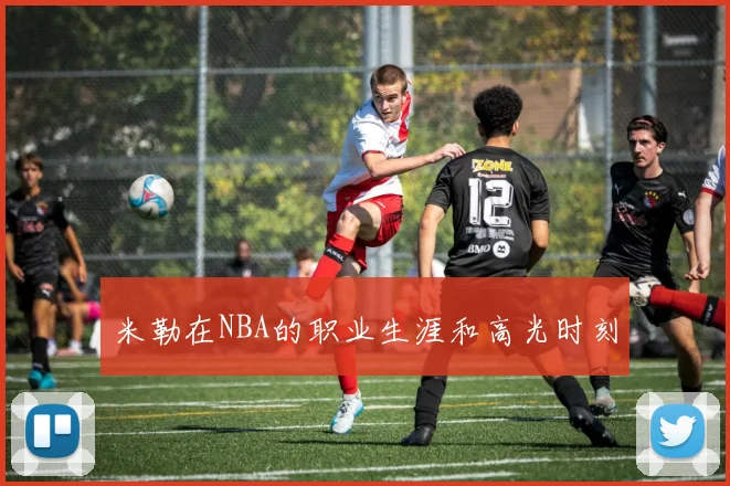 米勒在NBA的职业生涯和高光时刻