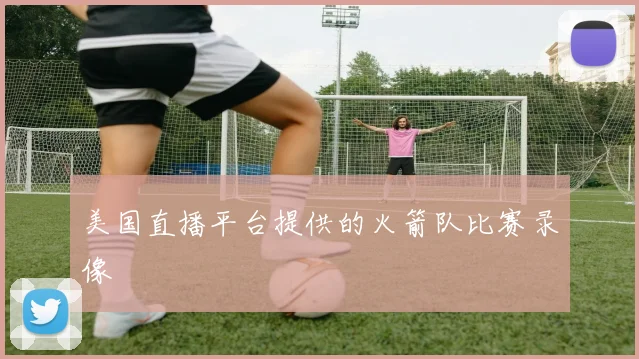 美国直播平台提供的火箭队比赛录像