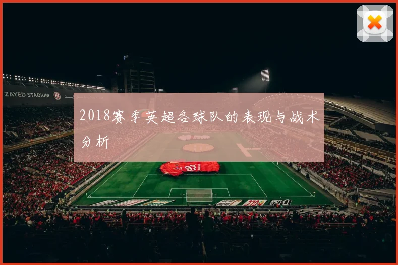 2018赛季英超各球队的表现与战术分析
