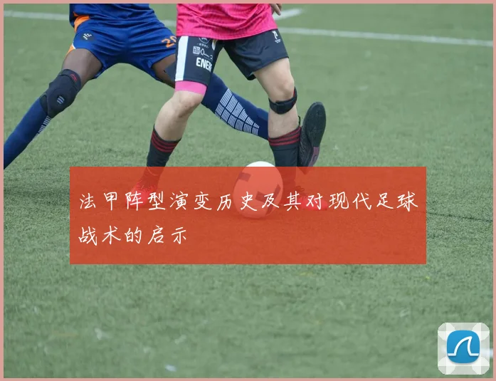 法甲阵型演变历史及其对现代足球战术的启示
