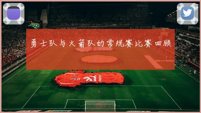 勇士队与火箭队的常规赛比赛回顾