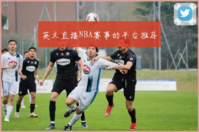 英文直播NBA赛事的平台推荐