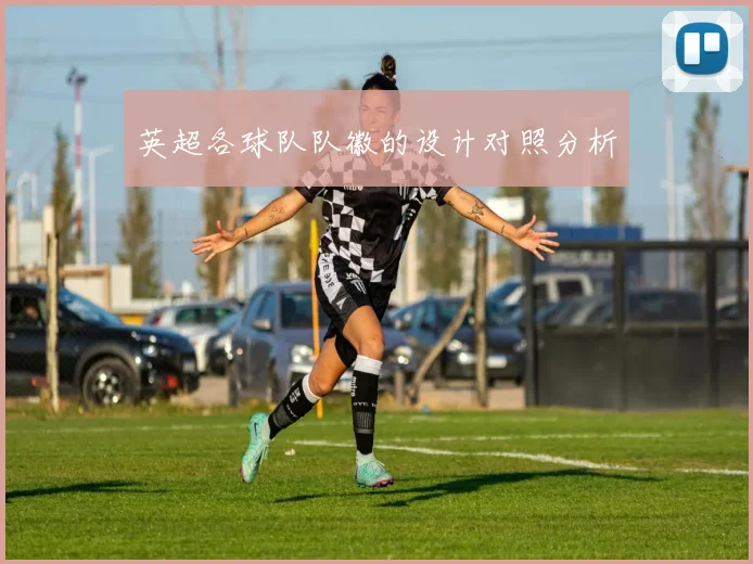 英超各球队队徽的设计对照分析