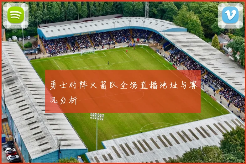 勇士对阵火箭队全场直播地址与赛况分析